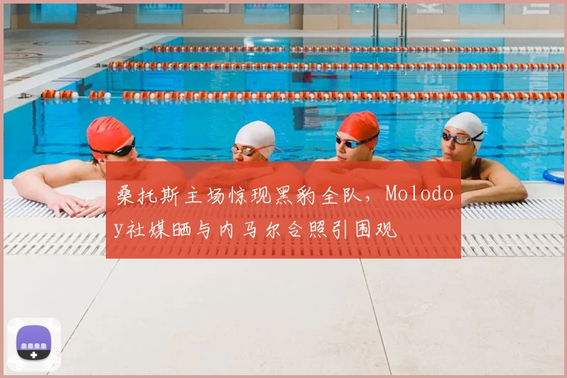 桑托斯主场惊现黑豹全队，Molodoy社媒晒与内马尔合照引围观