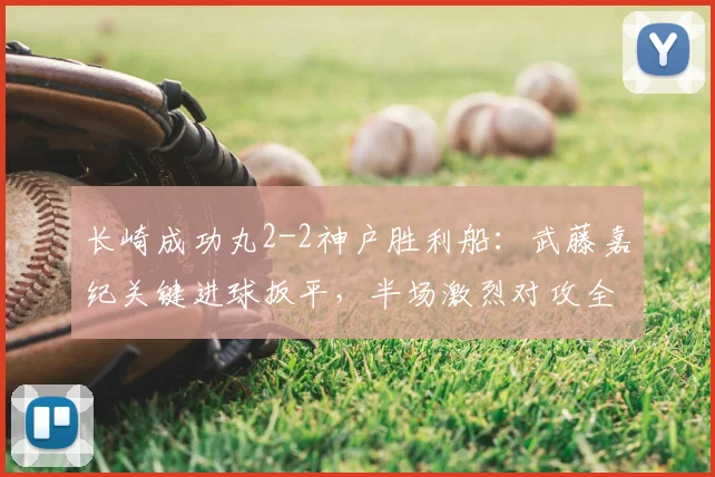 长崎成功丸2-2神户胜利船：武藤嘉纪关键进球扳平，半场激烈对攻全解析