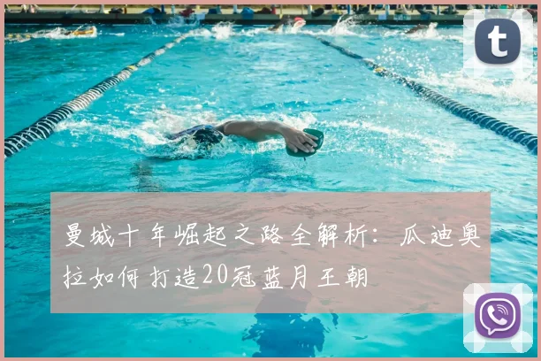 曼城十年崛起之路全解析：瓜迪奥拉如何打造20冠蓝月王朝