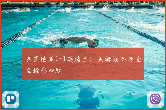 克罗地亚1-1英格兰:关键战况与全场精彩回顾