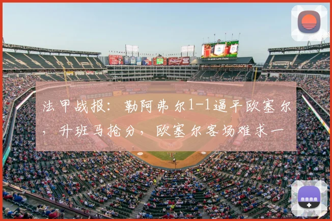 法甲战报：勒阿弗尔1-1逼平欧塞尔，升班马抢分，欧塞尔客场难求一胜