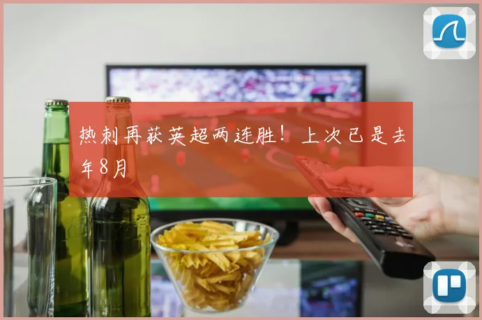 热刺再获英超两连胜!上次已是去年8月
