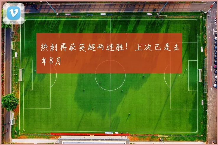 热刺再获英超两连胜！上次已是去年8月