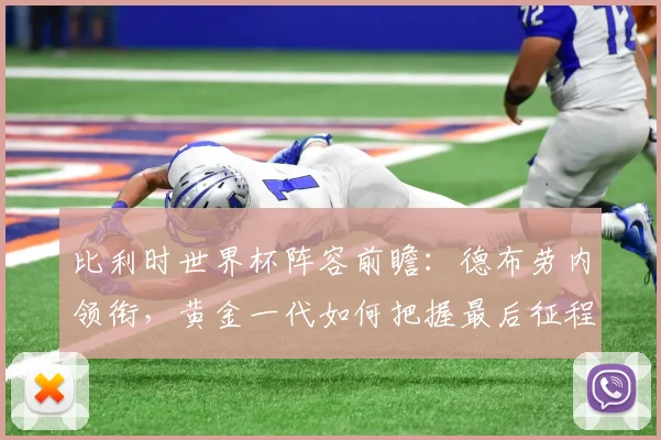 比利时世界杯阵容前瞻：德布劳内领衔，黄金一代如何把握最后征程？