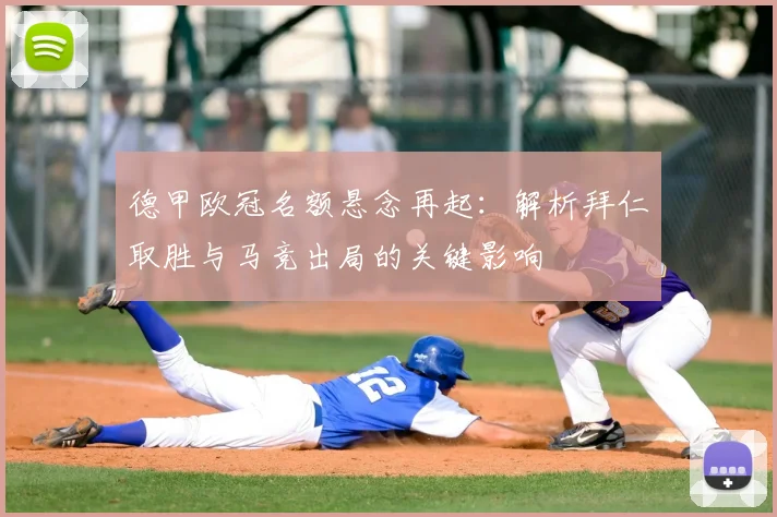 德甲欧冠名额悬念再起:解析拜仁取胜与马竞出局的关键影响